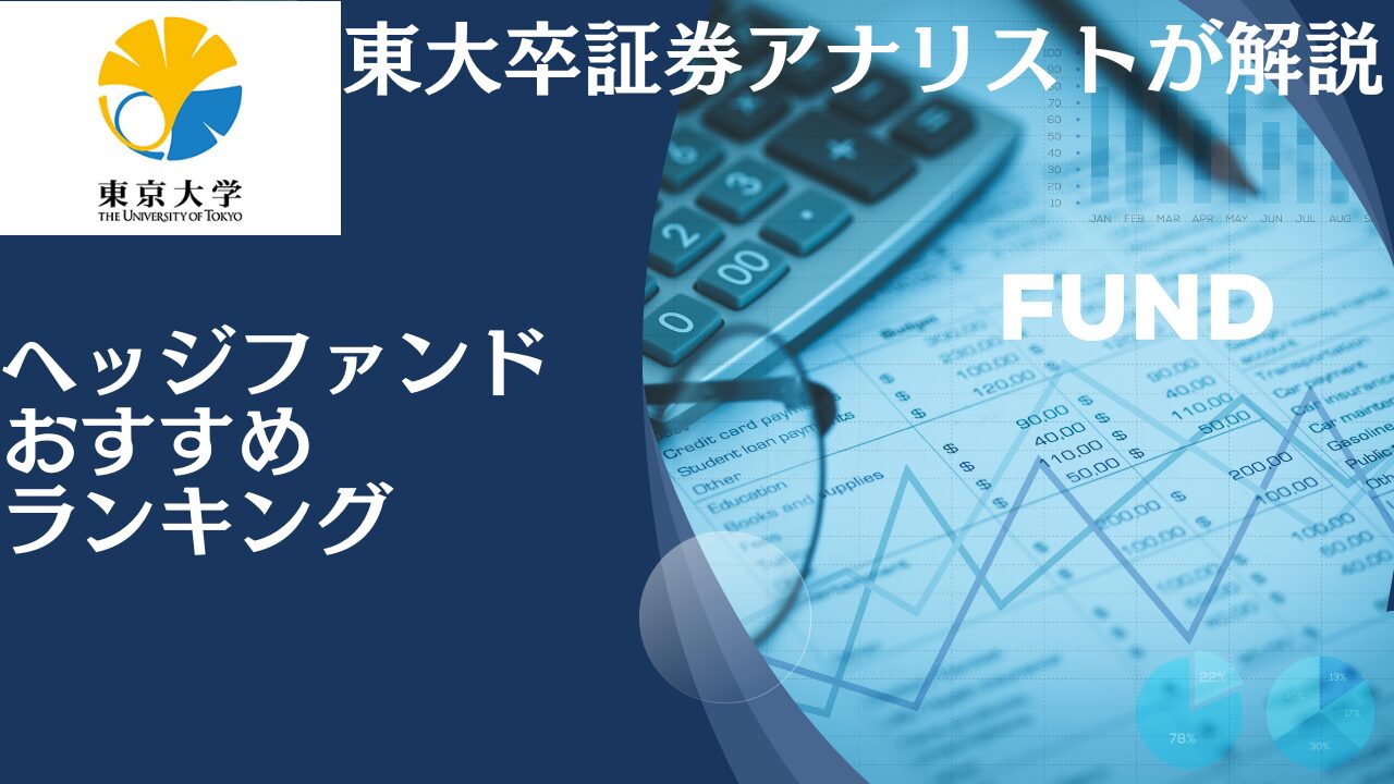 日本国内のおすすめヘッジファンドを一覧にしてランキング形式で掲載！