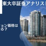 マンション価格が高すぎて買えない？下落はいつ？これから安くなる？暴落待ちの方に向けて今後の見通しを徹底解説！