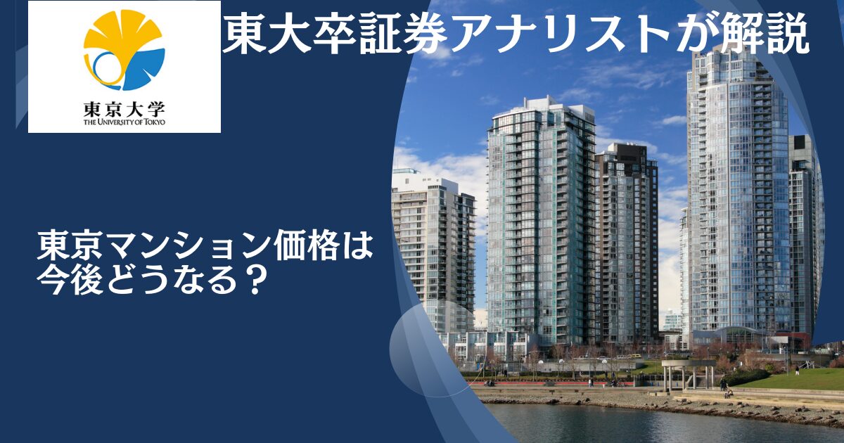 マンション価格が高すぎて買えない？下落はいつ？これから安くなる？暴落待ちの方に向けて今後の見通しを徹底解説！