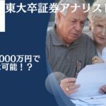 老後資金8000万円でリタイアは可能！？資産運用を活用しながら55歳〜60歳で貯蓄額1億円〜1億5000万円を目指そう！