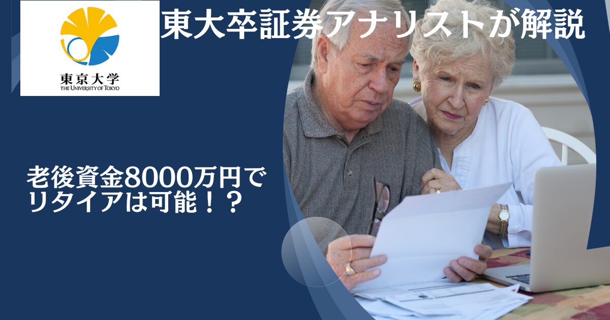 老後資金8000万円でリタイアは可能！？資産運用を活用しながら55歳〜60歳で貯蓄額1億円〜1億5000万円を目指そう！