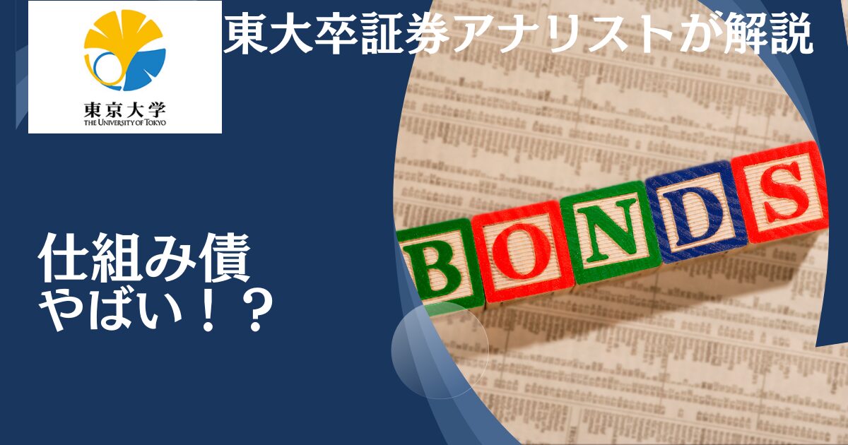 仕組債ってやばい？大損してしまうカラクリをわかりやすく解説！