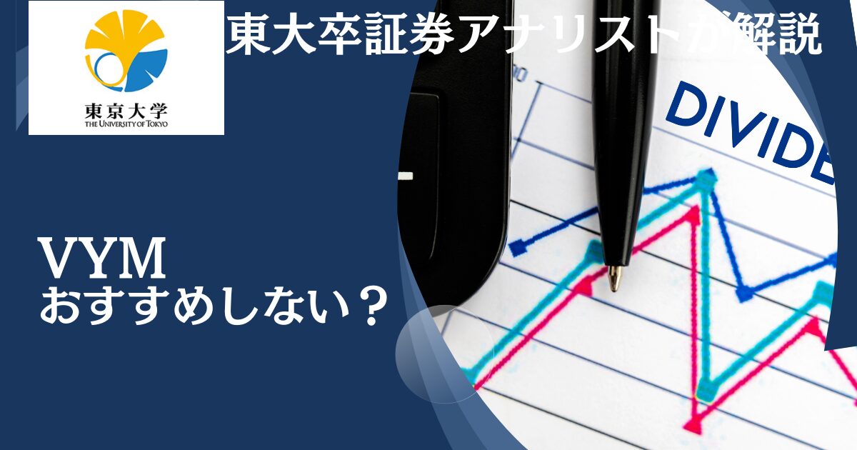 買い時？おすすめしない？配当金生活を目指してVYMは適切なのかSPYDと比較しながら徹底評価！