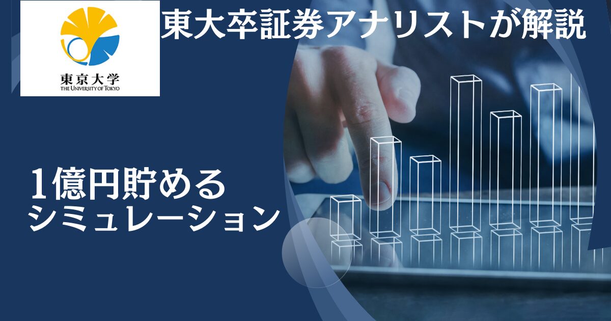 10年〜20年で1億円を貯めるシミュレーション！一括投資してほったらかしで資産を構築できる投資先とは？