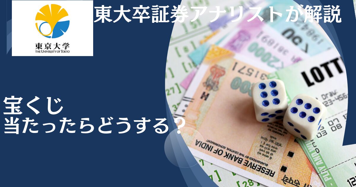 宝くじに当たったら資産運用が必要？高額当選したあと破産しないために必要な対策を解説！