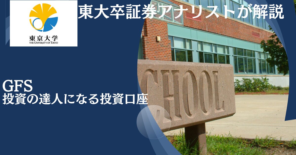 【投資の達人になる投資講座】評判のグローバルファイナンシャルスクール主催の無料セミナーを受講した体験や実際の口コミを踏まえて徹底評価！