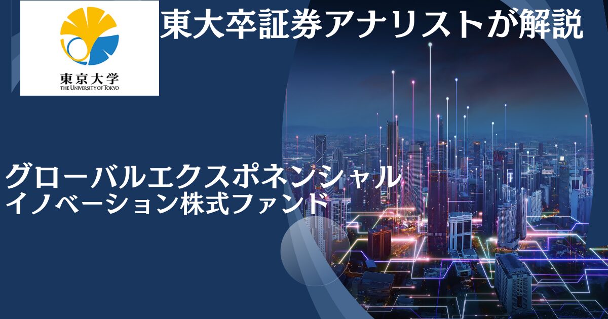 掲示板で悪い評判や口コミが目立つグローバルエクスポネンシャルイノベーションファンドを徹底評価！今後の見通しを含めて紐解く。