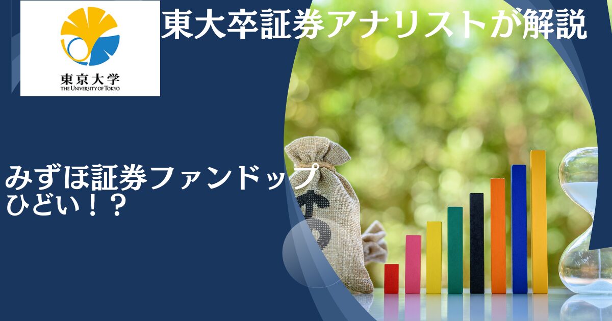 みずほ証券が提供するファンドラップはやばい？金融庁が調査した比較ランキングでは下位を独走！