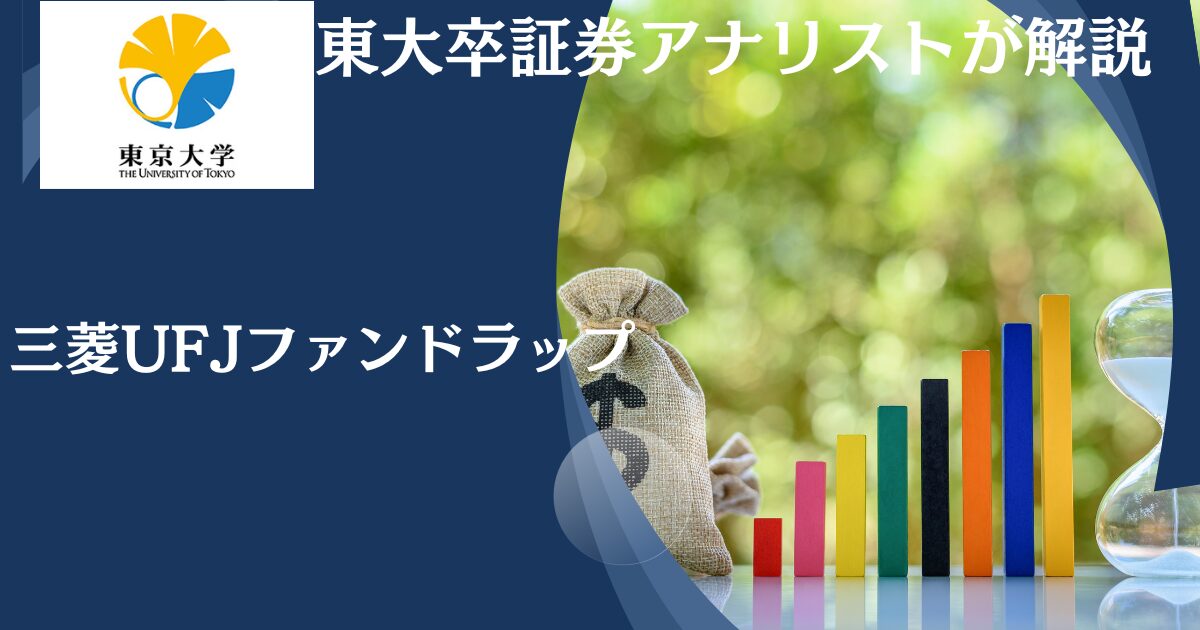 【顧客8割が損失】評判の悪い三菱UFJ信託銀行(MUFJ)ファンド ラップ の運用実績などから見通しを解説！