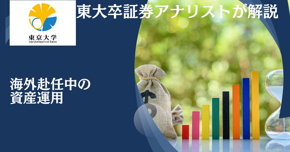 海外赴任中でも可能なおすすめの資産運用を紹介！証券口座に保有する株は塩漬けしかない？新NISA口座はどうなる？