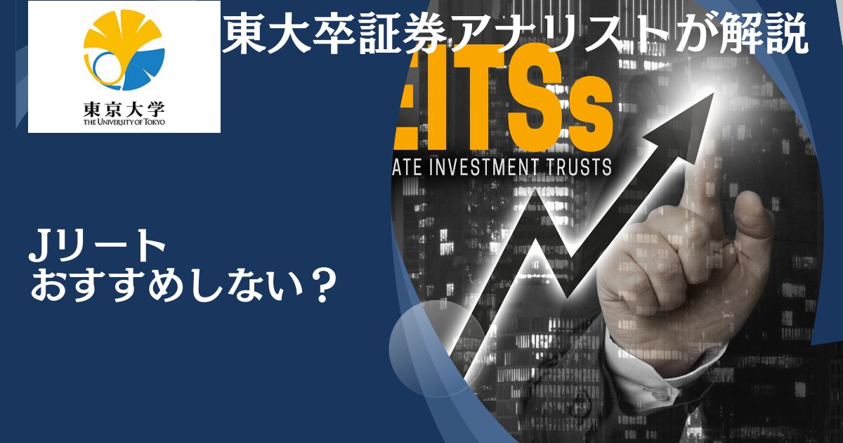 儲からない？やばい？Jリート(REIT)はおすすめしない理由をわかりやすく解説！