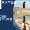 40歳で貯金額2000万円あっても少ない？独身や子育て後の夫婦なら精神的余裕をもってセミリタイアが狙える1億円を目指そう！