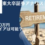 40歳で貯金額2000万円あっても少ない？独身や子育て後の夫婦なら精神的余裕をもってセミリタイアが狙える1億円を目指そう！