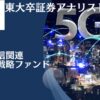 【愛称：The 5G】かつて評判だった投資信託「次世代通信関連世界株式戦略ファンド」の今後の見通しを含めて評価！