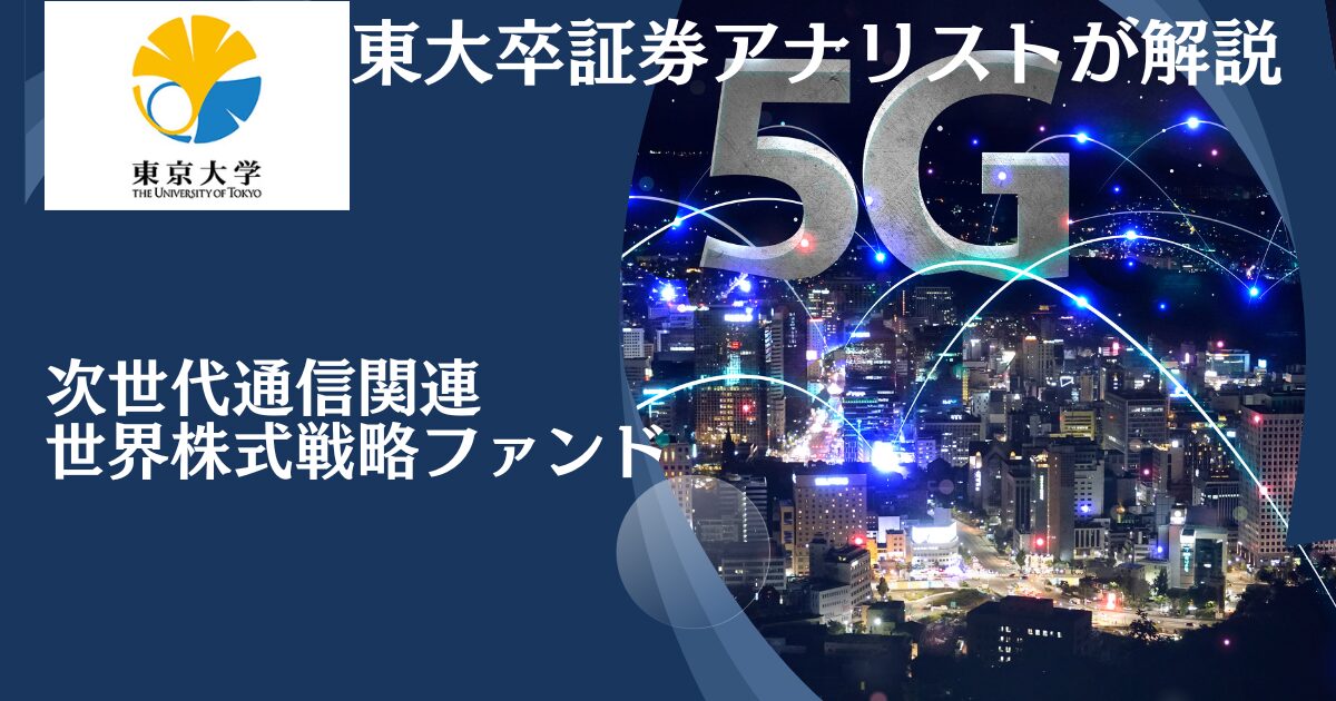 【愛称：The 5G】かつて評判だった投資信託「次世代通信関連世界株式戦略ファンド」の今後の見通しを含めて評価！