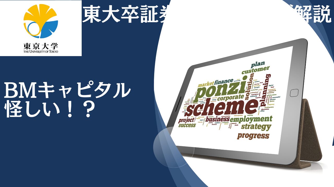 ポンジスキーム？BMキャピタルの運用スキームは怪しい？解散済み？詐欺の可能性の検証を含めて徹底解説！