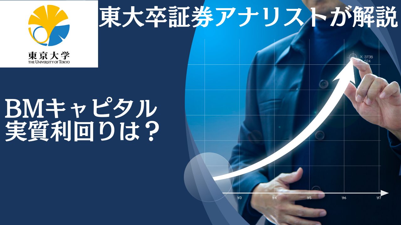 BMキャピタルの実質利回りは？安定感抜群のBM CAPITALの運用実績をわかりやすく解説！