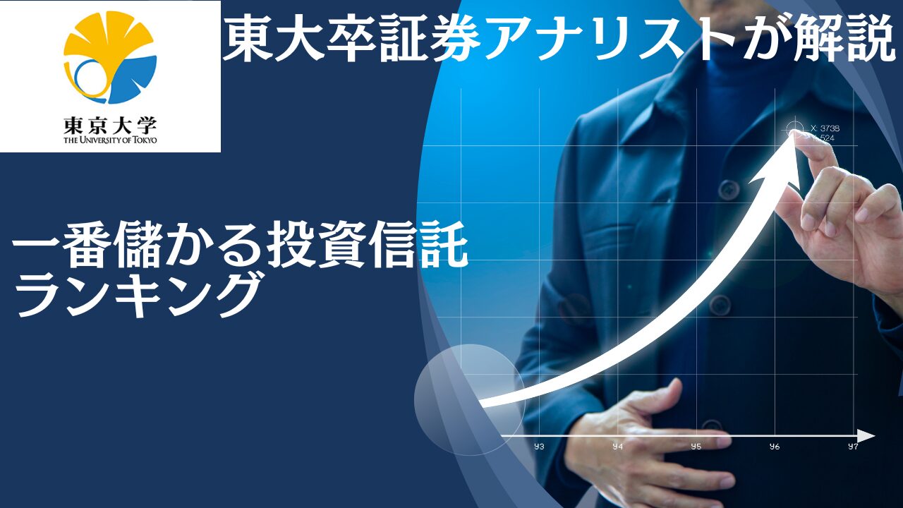 【2024年】一番儲かる投資信託とは？これから上がる今買いの銘柄をランキング形式で紹介！