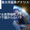 やめとけ！儲からない！？評判のキャピタル世界株式ファンドは本当におすすめできる？過去の運用成績と今後の見通しは？掲示板やブログ等の口コミ含め網羅的に評価！