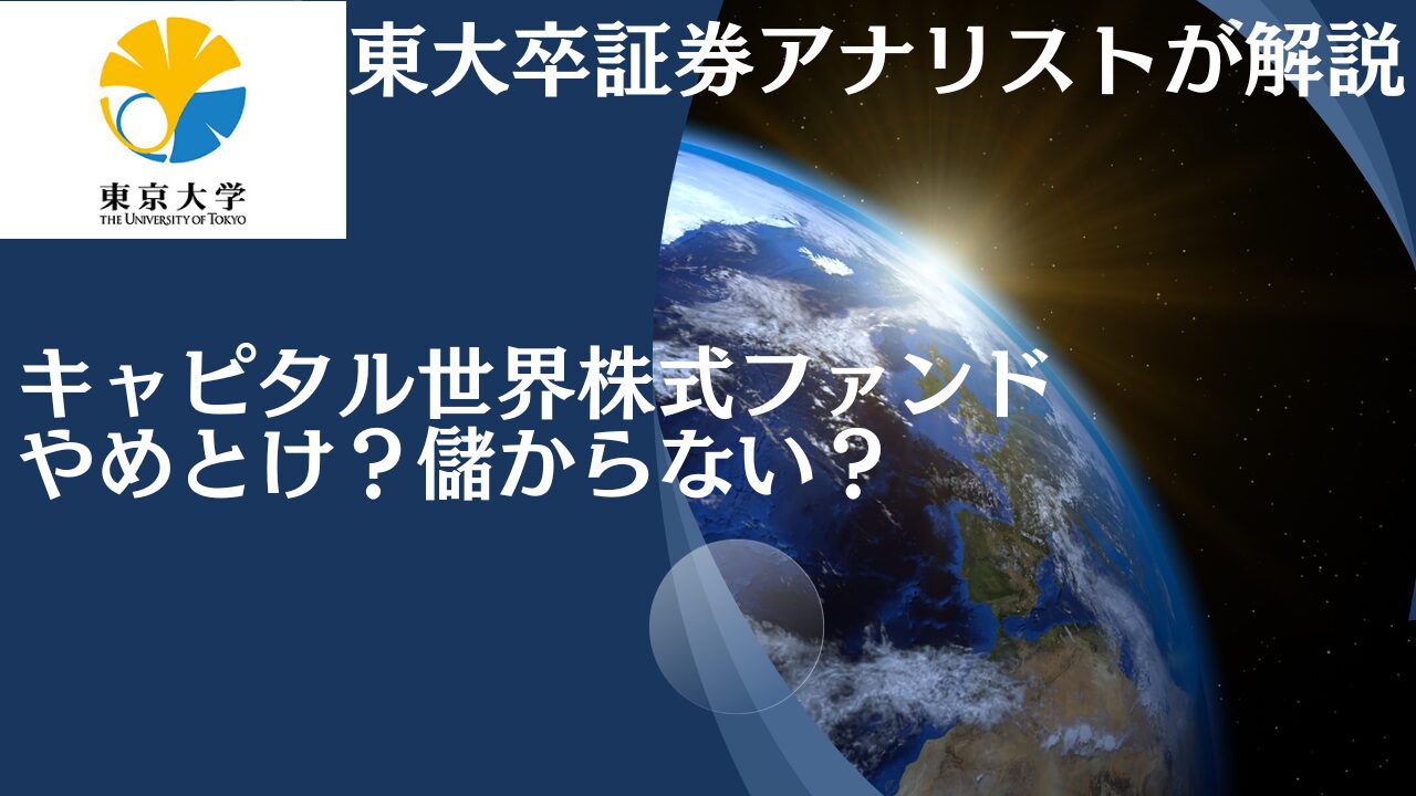 やめとけ！儲からない！？評判のキャピタル世界株式ファンドは本当におすすめできる？過去の運用成績と今後の見通しは？掲示板やブログ等の口コミ含め網羅的に評価！