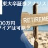 精神的余裕を持てる金融資産5000万円が見えてくる条件とは！？準富裕層になってFIREして配当金生活を送れるのか？