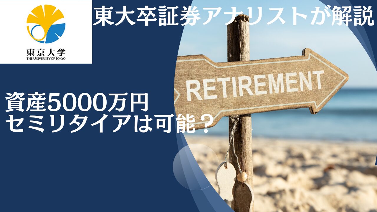 精神的余裕を持てる金融資産5000万円が見えてくる条件とは！？準富裕層になってFIREして配当金生活を送れるのか？