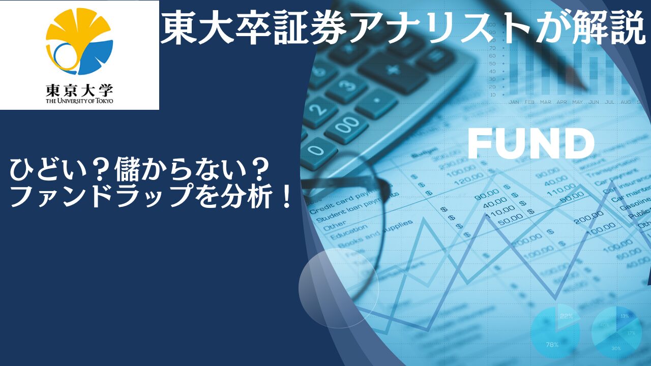 大損した人続出！評判がひどいファンドラップ口座とは？儲かった人はいるのか？金融庁が纏めた運用実績ランキングを参考に徹底評価！