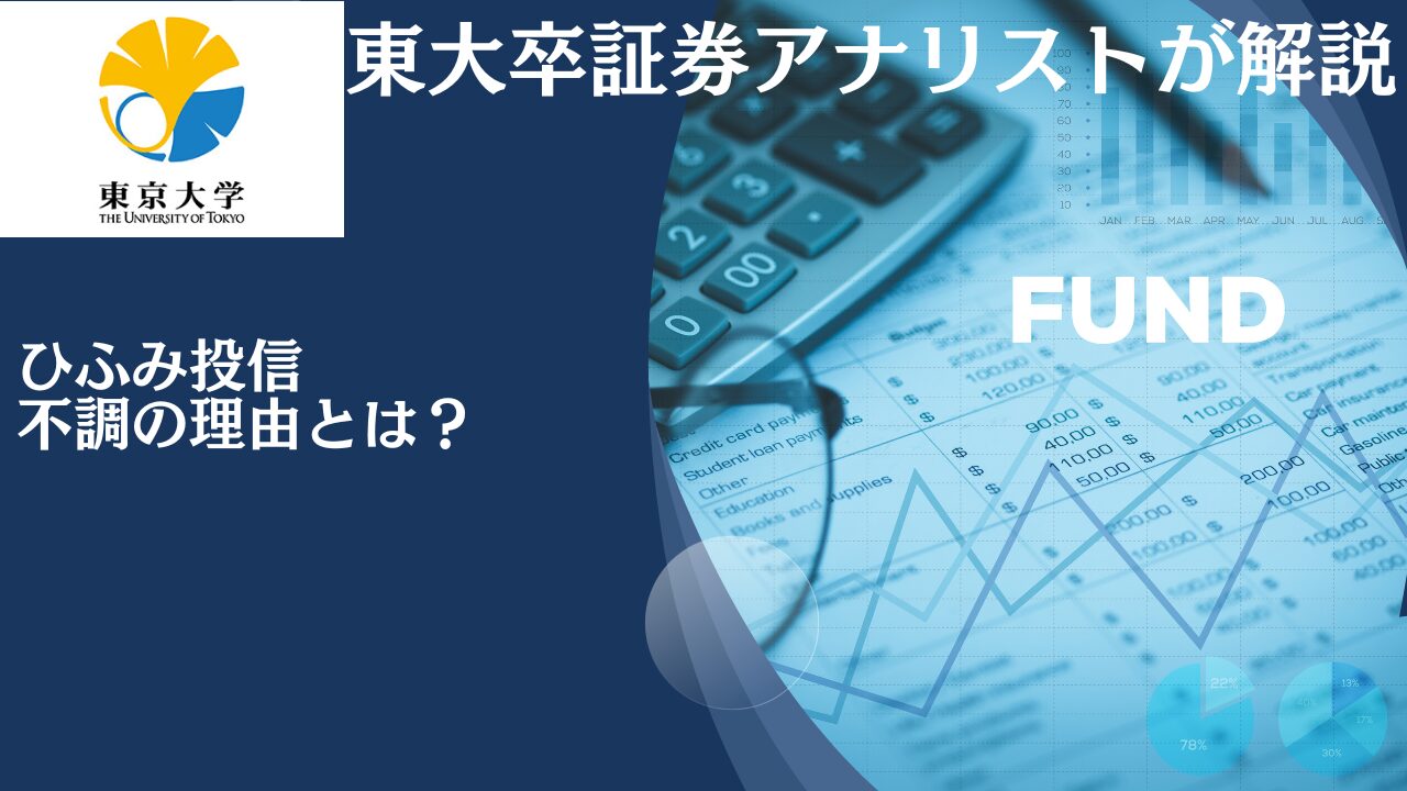 【不調のひふみ投信】やめたほうがいい？まだ上がる？直近の運用成績がひどいと評判の「ひふみプラス」の時代は終わった？今後の見通しと共に徹底評価！