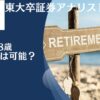 独身の45歳〜48歳であれば貯金3000万円〜4000万円で精神的余裕をもってアーリーリタイアして資産生活(=セミリタイア )は可能？