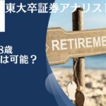 独身の45歳〜48歳であれば貯金3000万円〜4000万円で精神的余裕をもってアーリーリタイアして資産生活(=セミリタイア )は可能？