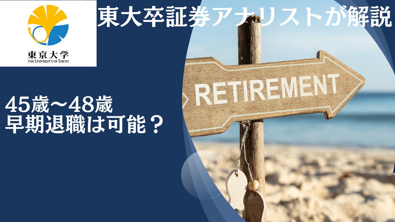 独身の45歳〜48歳であれば貯金3000万円〜4000万円で精神的余裕をもってアーリーリタイアして資産生活(=セミリタイア )は可能？