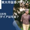 貯金7000万円あるけど使い道は？独身であればリタイア可能？資産運用をして老後資金1億5000万円を築こう！