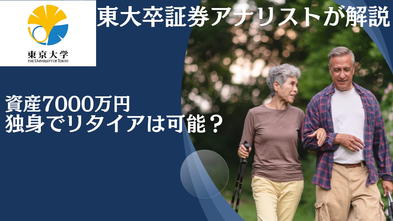 貯金7000万円あるけど使い道は？独身であればリタイア可能？資産運用をして老後資金1億5000万円を築こう！