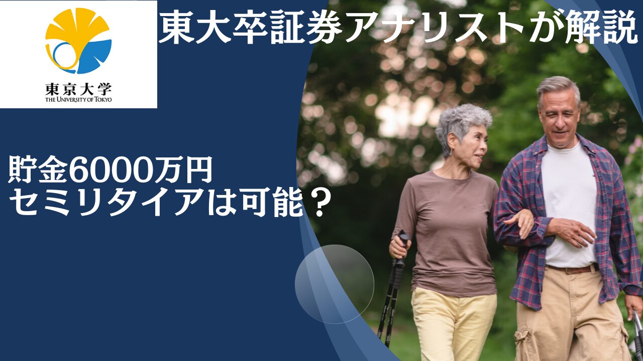 貯金6000万円あっても資本所得だけでFIREするには少ない？独身の場合も含めてセミリタイアの可能性を検証！