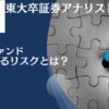 ヘッジファンド投資はおすすめしない？実際にやってみた体験から失敗して大損しないファンド選びを解説！