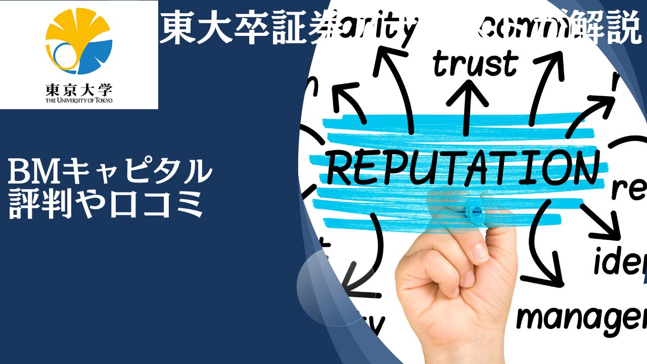 BMキャピタルの評判や口コミを実際の体験談と比較しながら紹介！