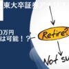 アッパーマス層は大したことない！？資産3000万円あったら精神的余裕をもってセミリタイアは可能？