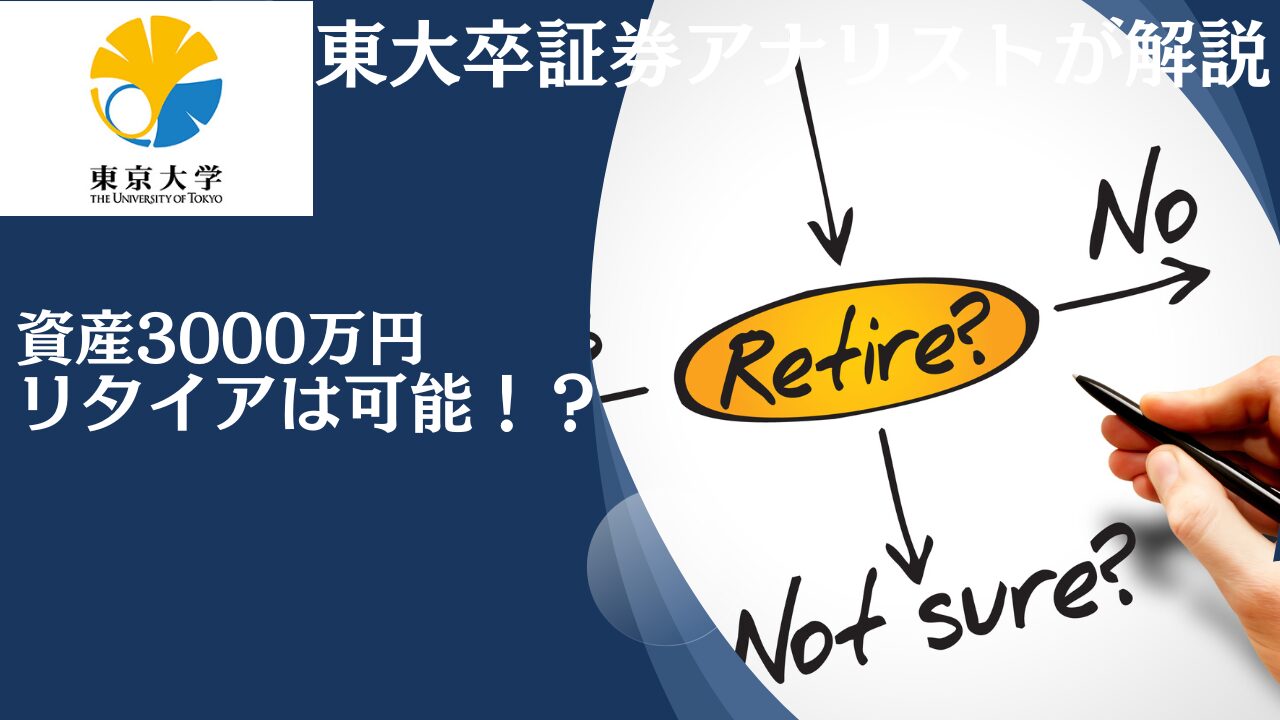 アッパーマス層は大したことない！？資産3000万円あったら精神的余裕をもってセミリタイアは可能？