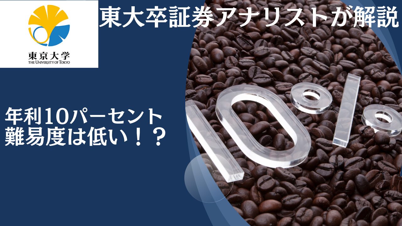 難易度は高い？個人投資家が目指すべき運用利回りは年利10パーセントが妥当？狙うべきリターンとおすすめの預け先を検証する。