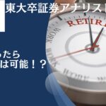 金融資産2億円あったら資産運用のみで完全リタイアは可能？50歳〜60歳でFIREするための投資ポートフォリオのを紹介！