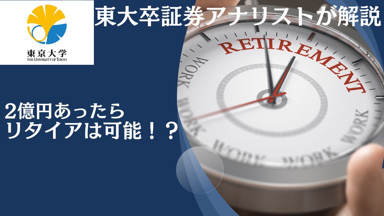 金融資産2億円あったら資産運用のみで完全リタイアは可能？50歳〜60歳でFIREするための投資ポートフォリオのを紹介！