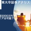 55歳〜60歳の独身で貯金5000万円超えたら完全リタイアは可能！？本当の必要資金や貯蓄はいくらなのかをブログで検証！