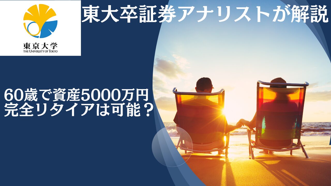 55歳〜60歳の独身で貯金5000万円超えたら完全リタイアは可能！？本当の必要資金や貯蓄はいくらなのかをブログで検証！