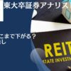 Jリートはどこまで下がる？そもそも下がってるのはなぜ？今は買いなのかを今後の見通しを含めて解説！