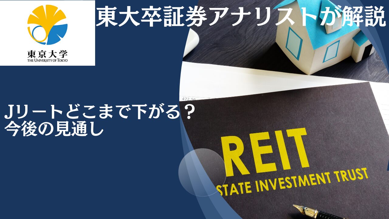 Jリートはどこまで下がる？そもそも下がってるのはなぜ？今は買いなのかを今後の見通しを含めて解説！