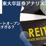 掲示板での口コミが評判のダイワJ‒REITオープン(毎月分配型)の今後の見通しを含めて評価！買ってみたけど大丈夫！？