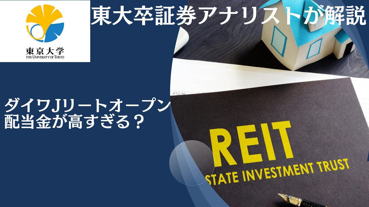 掲示板での口コミが評判のダイワJ‒REITオープン(毎月分配型)の今後の見通しを含めて評価！買ってみたけど大丈夫！？