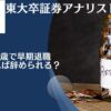 50歳〜55歳で早期退職(=アーリーリタイア)をしたい！いくらあれば辞められる？後悔した末路を辿らないために必要な資産を徹底検証！