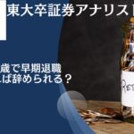 50歳〜55歳で早期退職(=アーリーリタイア)をしたい！いくらあれば辞められる？後悔した末路を辿らないために必要な資産を徹底検証！