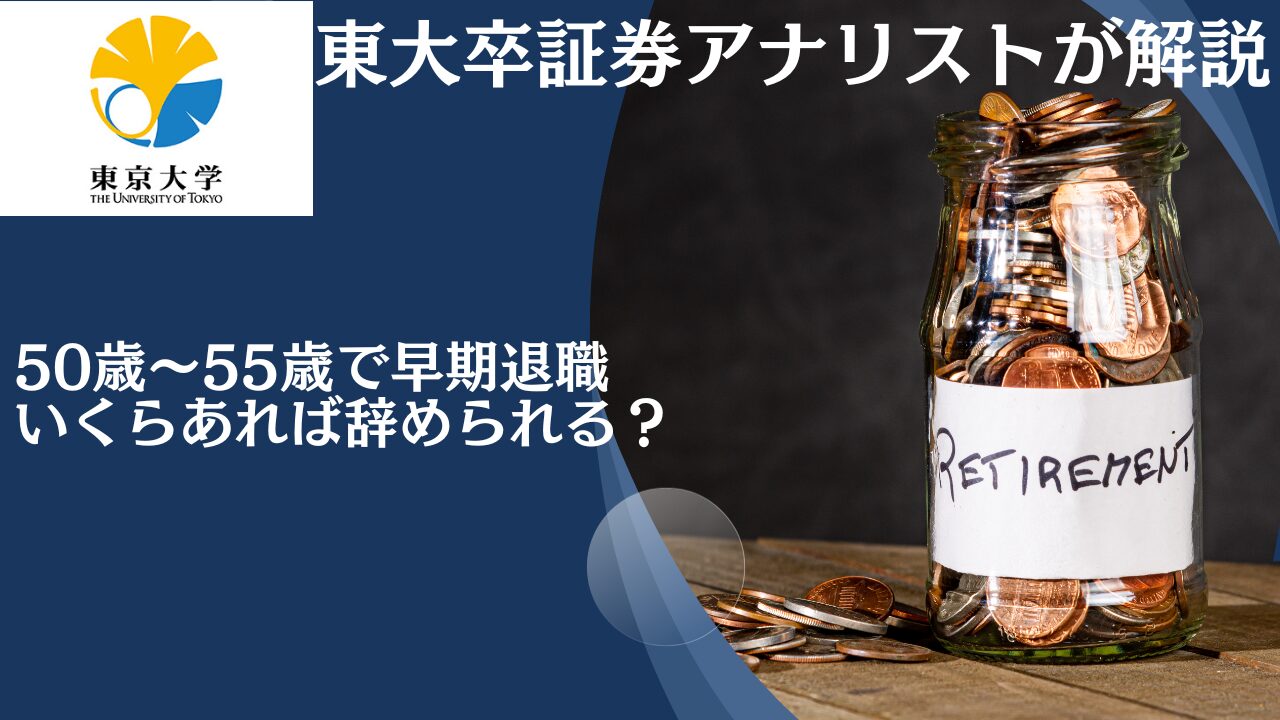 50歳〜55歳で早期退職(=アーリーリタイア)をしたい！いくらあれば辞められる？後悔した末路を辿らないために必要な資産を徹底検証！